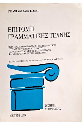 Επιτομή γραμματικής τέχνης