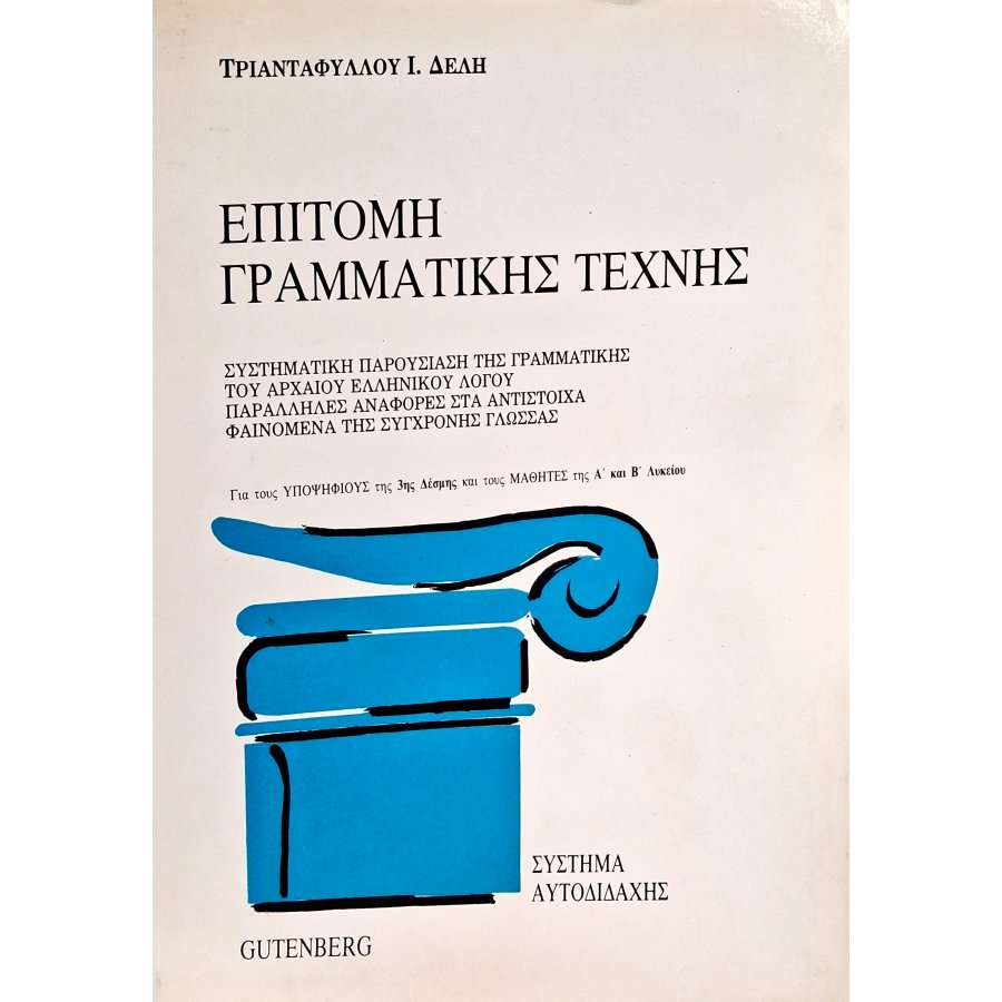 Επιτομή γραμματικής τέχνης Επιτομή γραμματικής τέχνης