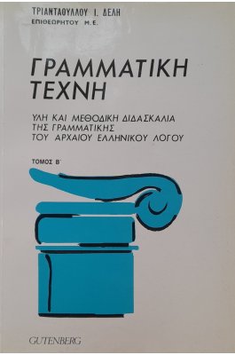 Γραμματική τέχνη τόμος Α'- Β'
