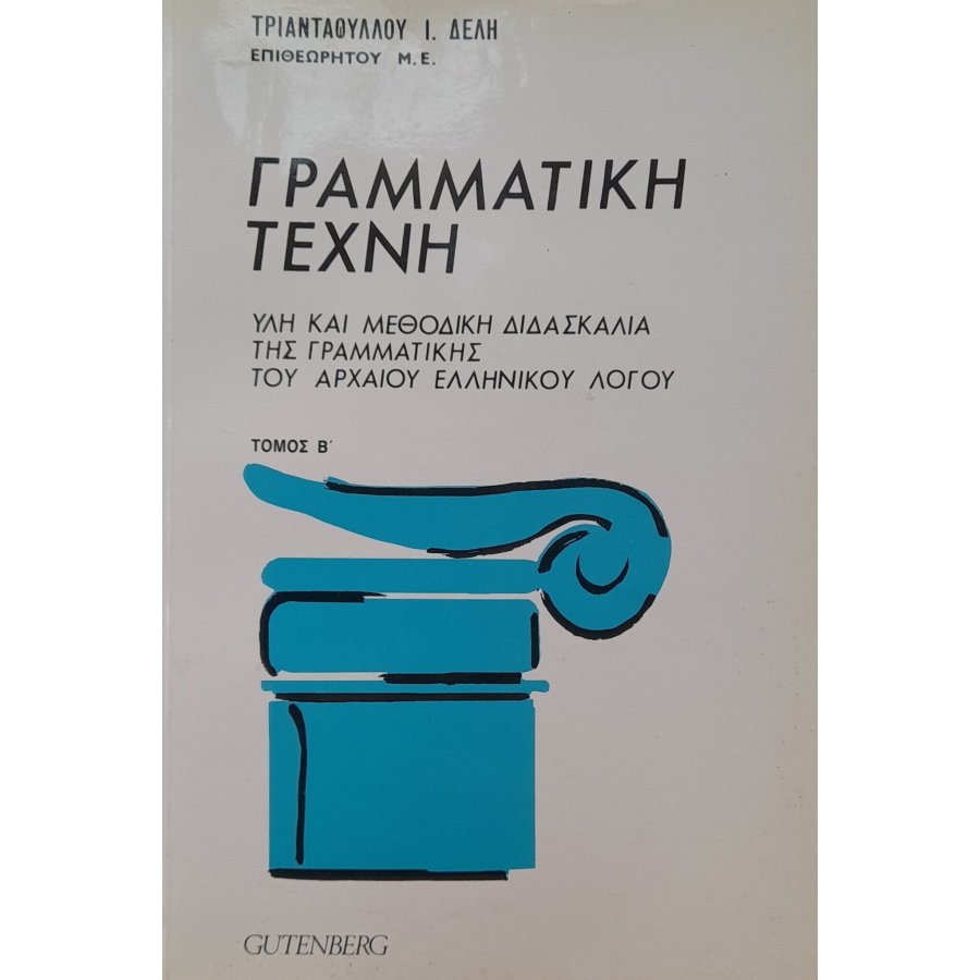 Γραμματική τέχνη τόμος Α'- Β' Γραμματική τέχνη τόμος Α'- Β'