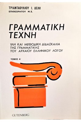Γραμματική τέχνη τόμος Α'- Β'