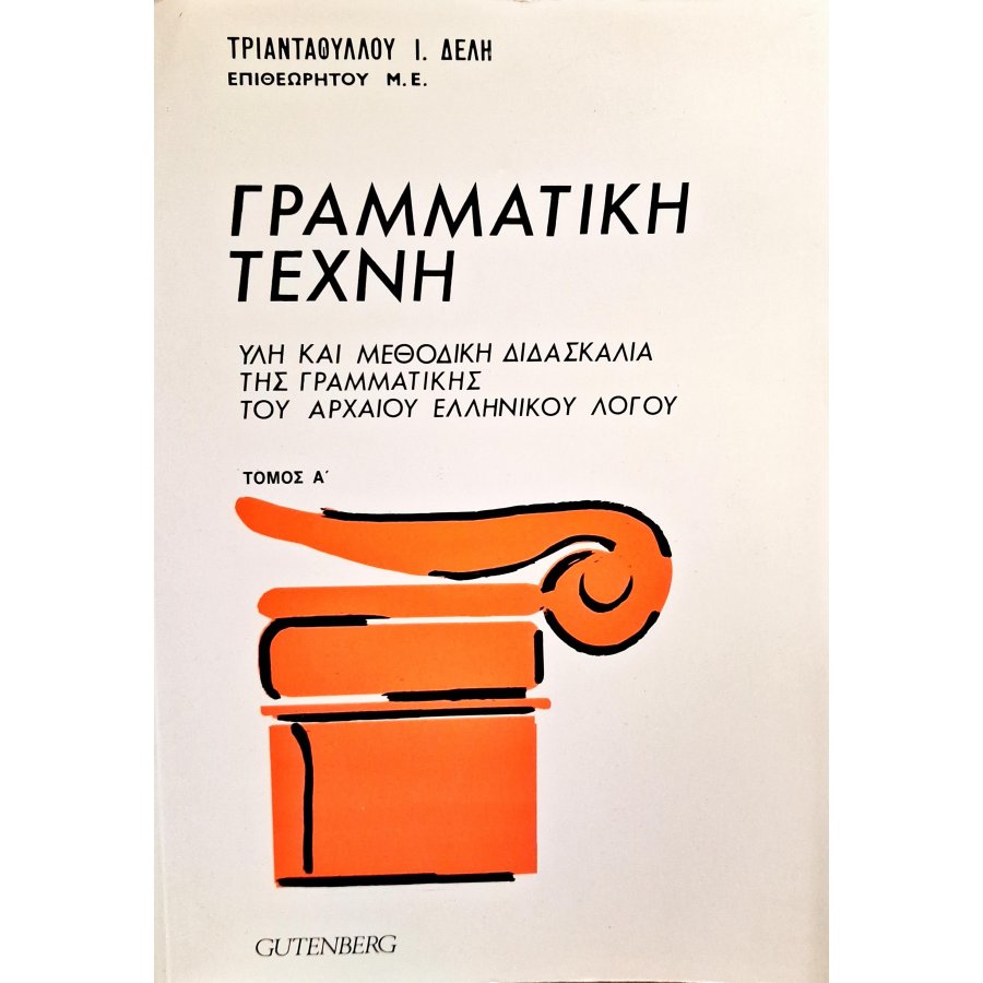 Γραμματική τέχνη τόμος Α'- Β' Γραμματική τέχνη τόμος Α'- Β'