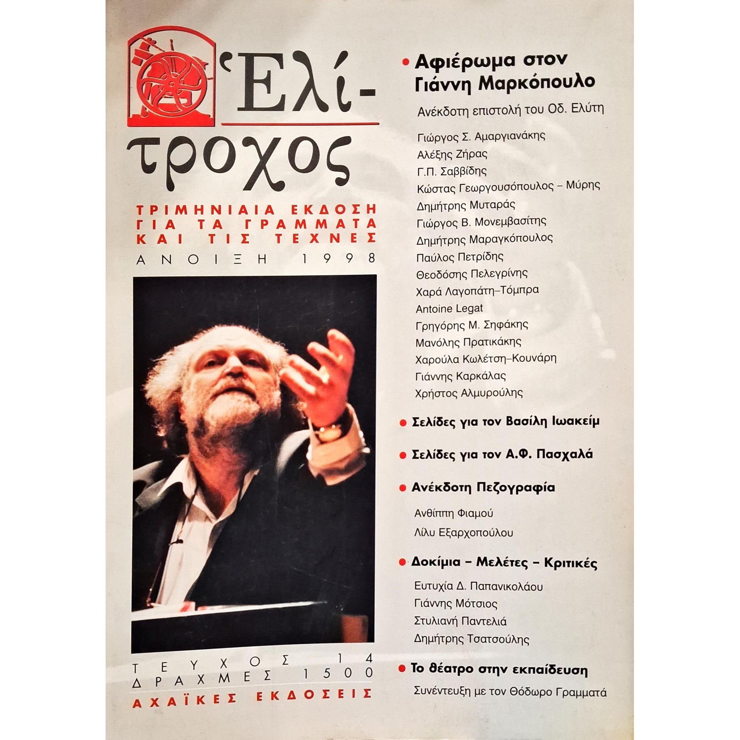 Ελίτροχος 1998 Ελίτροχος 1998