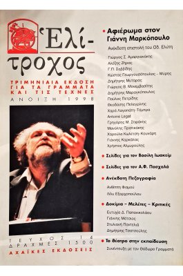 Ελίτροχος 1998