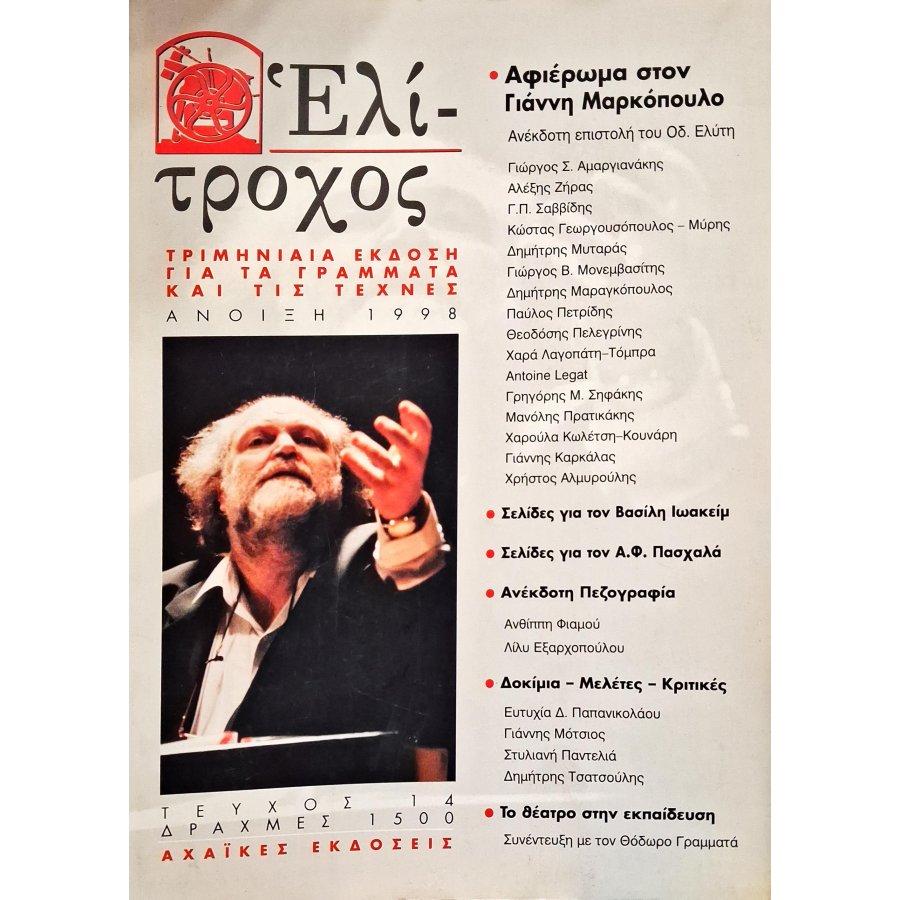 Ελίτροχος 1998 Ελίτροχος 1998
