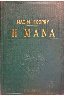 Η μάνα Η μάνα
