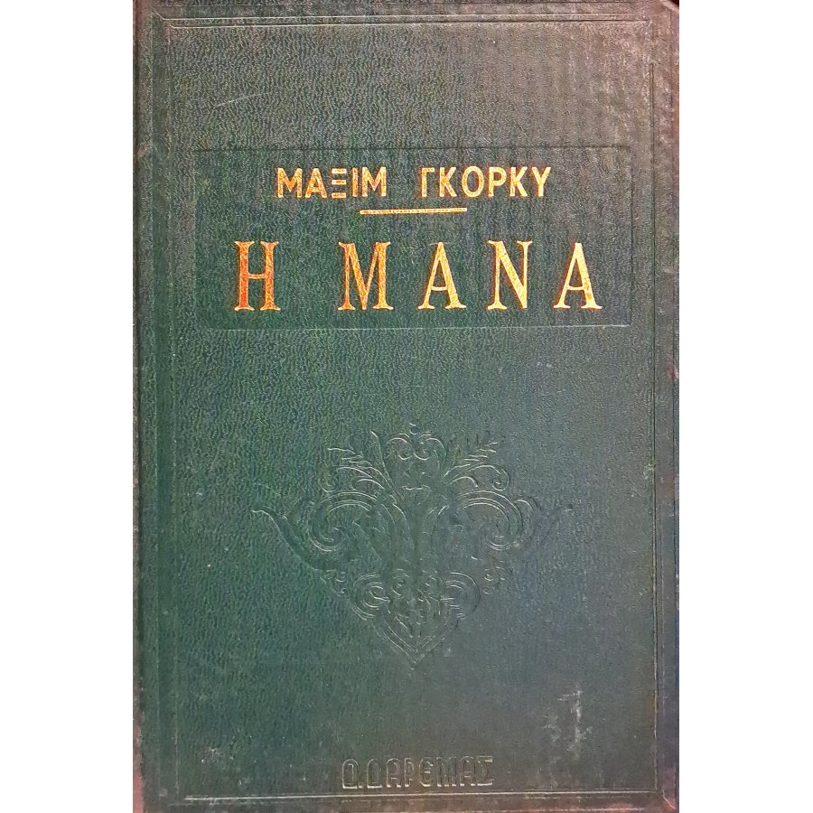 Η μάνα Η μάνα