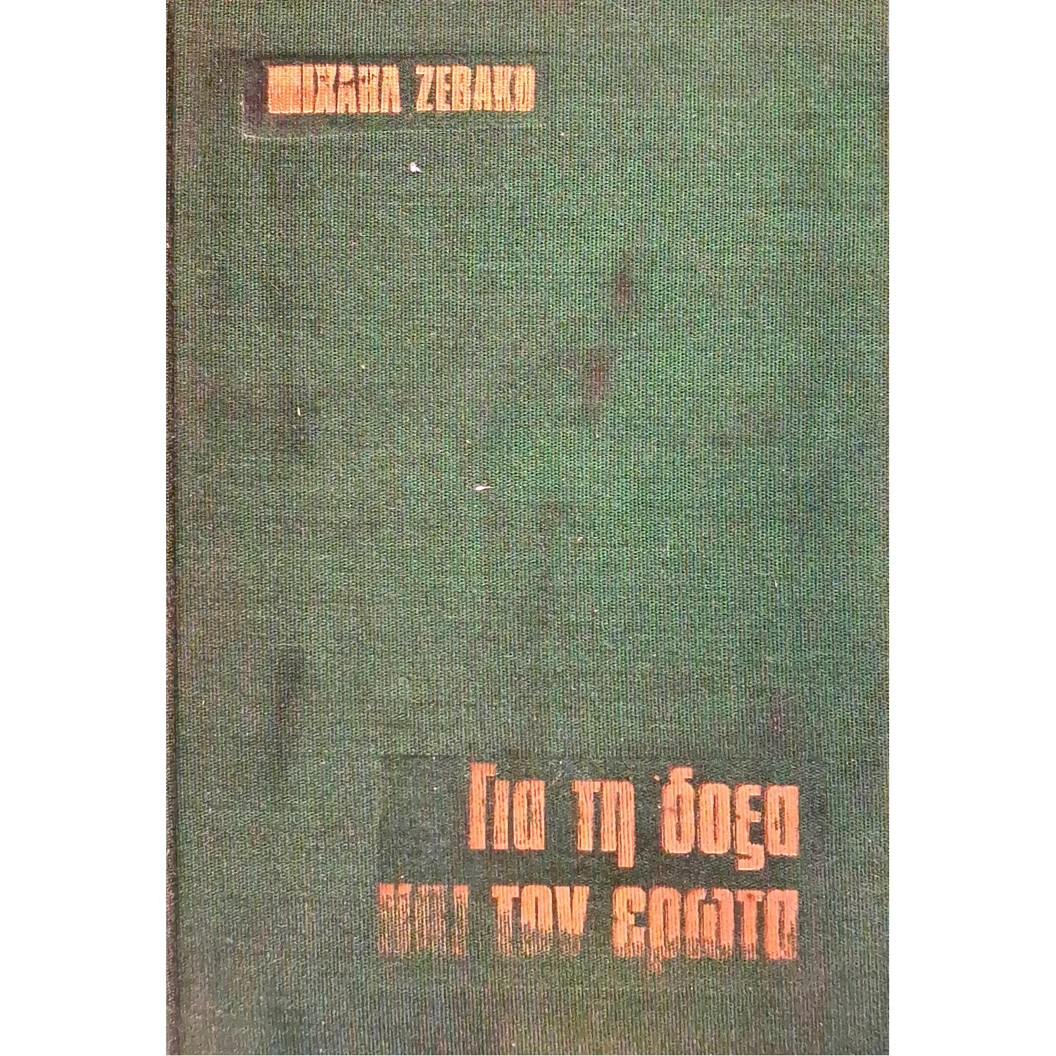 Για τη δόξα και τον έρωτα