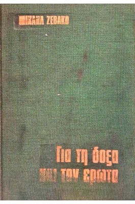 Για τη δόξα και τον έρωτα