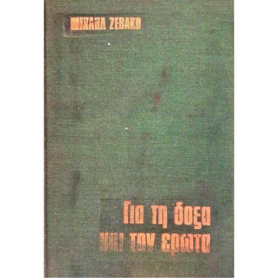 Για τη δόξα και τον έρωτα Για τη δόξα και τον έρωτα