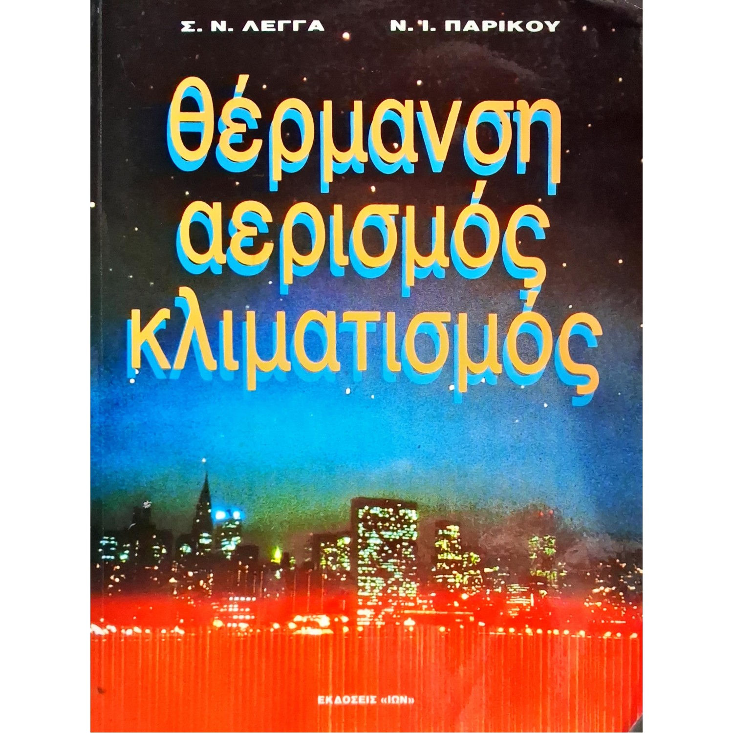 Θέρμανση, αερισμός, κλιματισμός