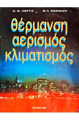 Θέρμανση, αερισμός, κλιματισμός