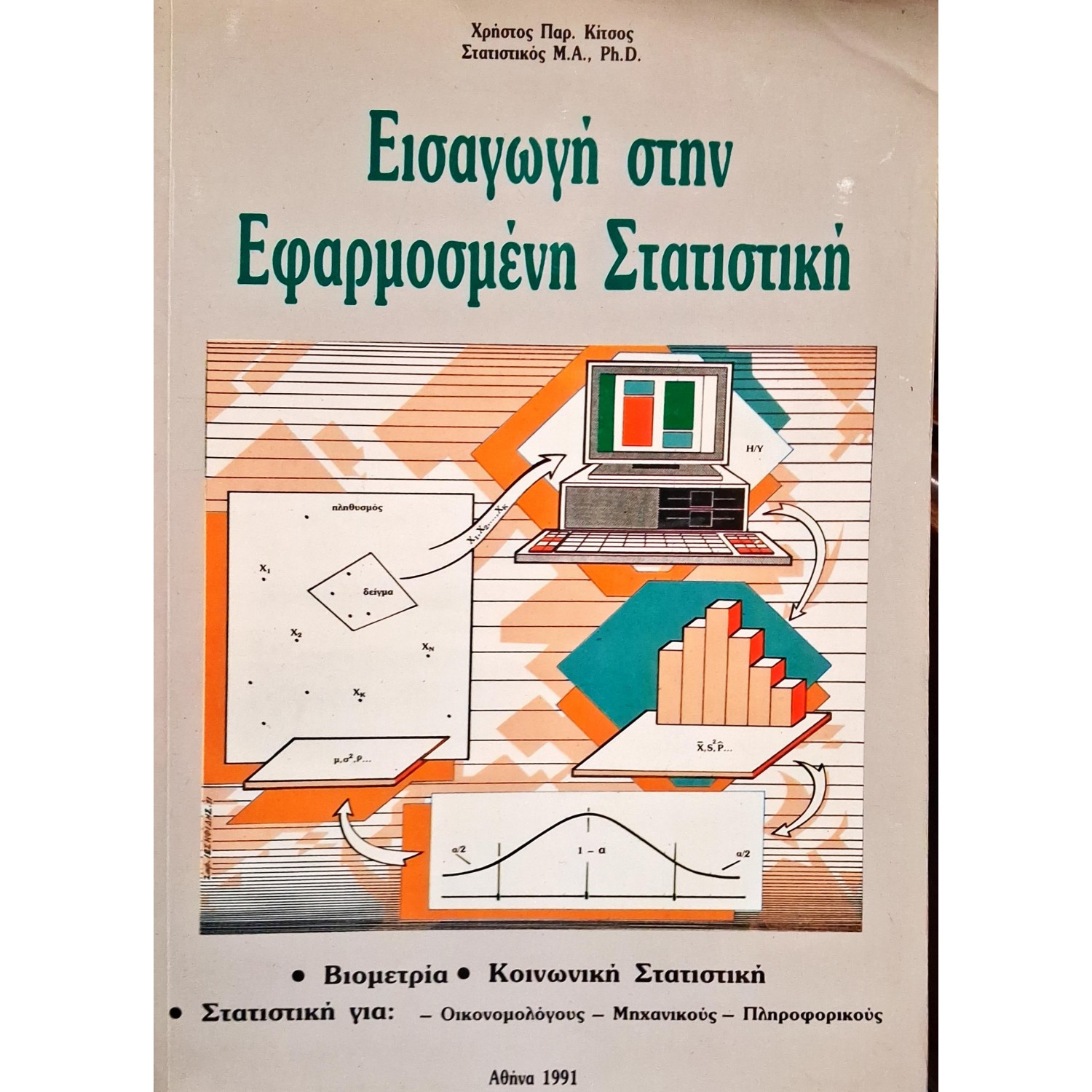 Εισαγωγή στην εφαρμοσμένη στατιστική (29Ε)