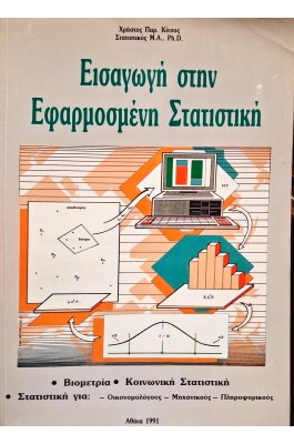 Εισαγωγή στην εφαρμοσμένη στατιστική (29Ε)