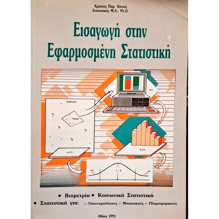 Εισαγωγή στην εφαρμοσμένη στατιστική (29Ε) Εισαγωγή στην εφαρμοσμένη στατιστική (29Ε)