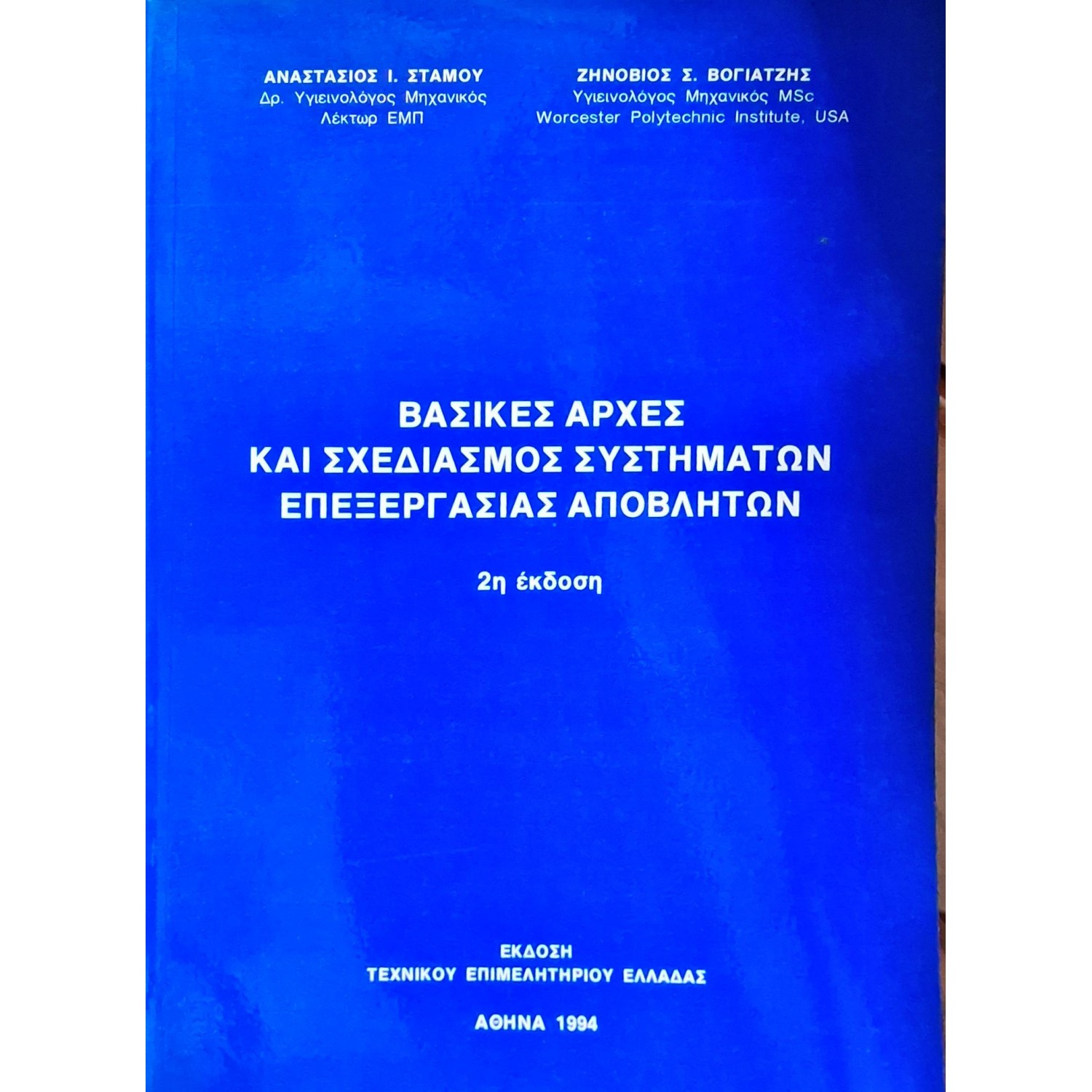 Βασικές αρχές και σχεδιασμός συστημάτων επεξεργασίας αποβλήτων