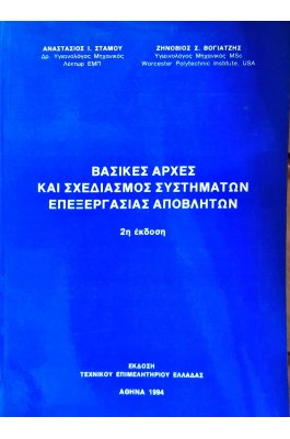 Βασικές αρχές και σχεδιασμός συστημάτων επεξεργασίας αποβλήτων