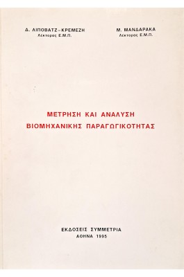 Μέτρηση και ανάλυση βιομηχανικής παραγωγικότητας