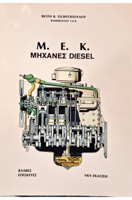 Μ. Ε. Κ. Μηχανές Diesel
