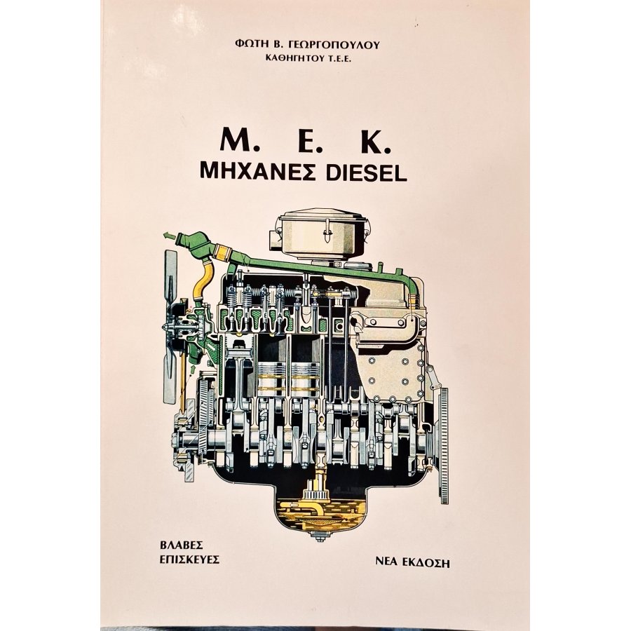 Μ. Ε. Κ. Μηχανές Diesel Μ. Ε. Κ. Μηχανές Diesel