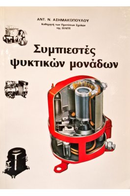 Συμπιεστές ψυκτικών μονάδων