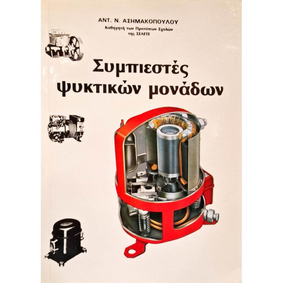 Συμπιεστές ψυκτικών μονάδων Συμπιεστές ψυκτικών μονάδων