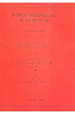 Εκτίμησις προγραμματισμός κι έλεγχος έργων