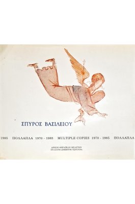 Σπύρος Βασιλείου πολλαπλά 1970-1985