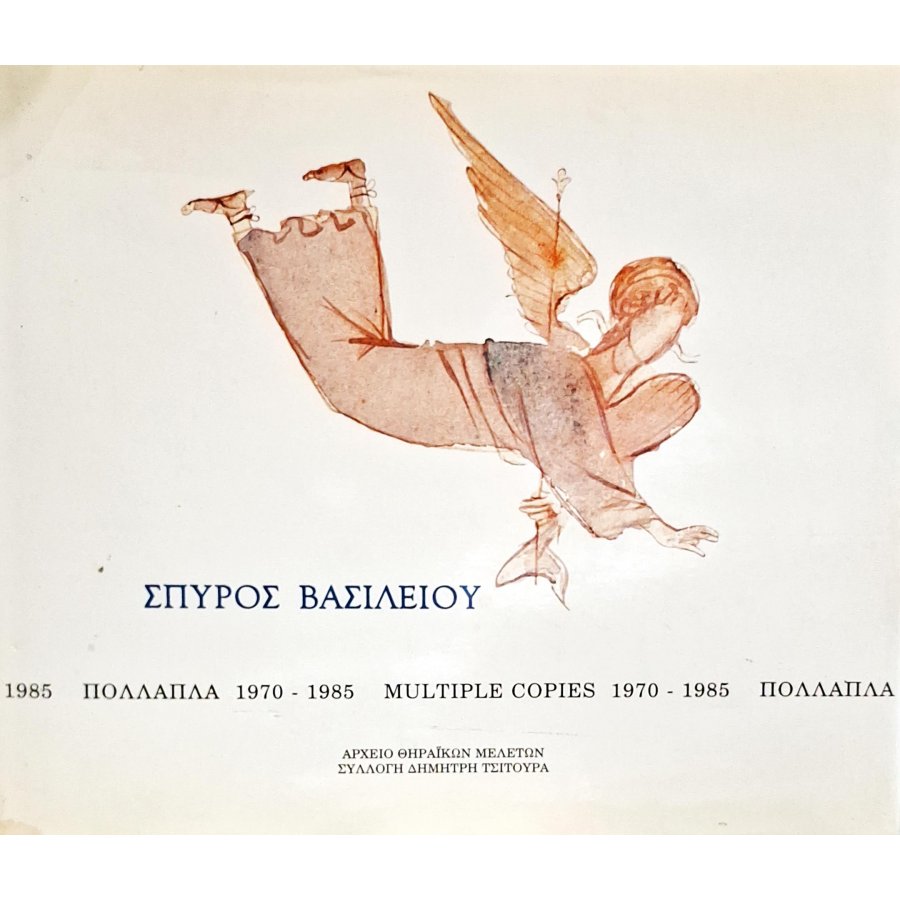 Σπύρος Βασιλείου πολλαπλά 1970-1985 Σπύρος Βασιλείου πολλαπλά 1970-1985