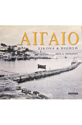 Αιγαίο εικόνα και ποίηση