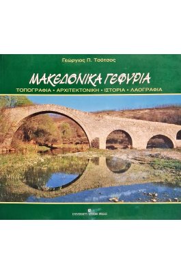 Μακεδονικά γεφύρια
