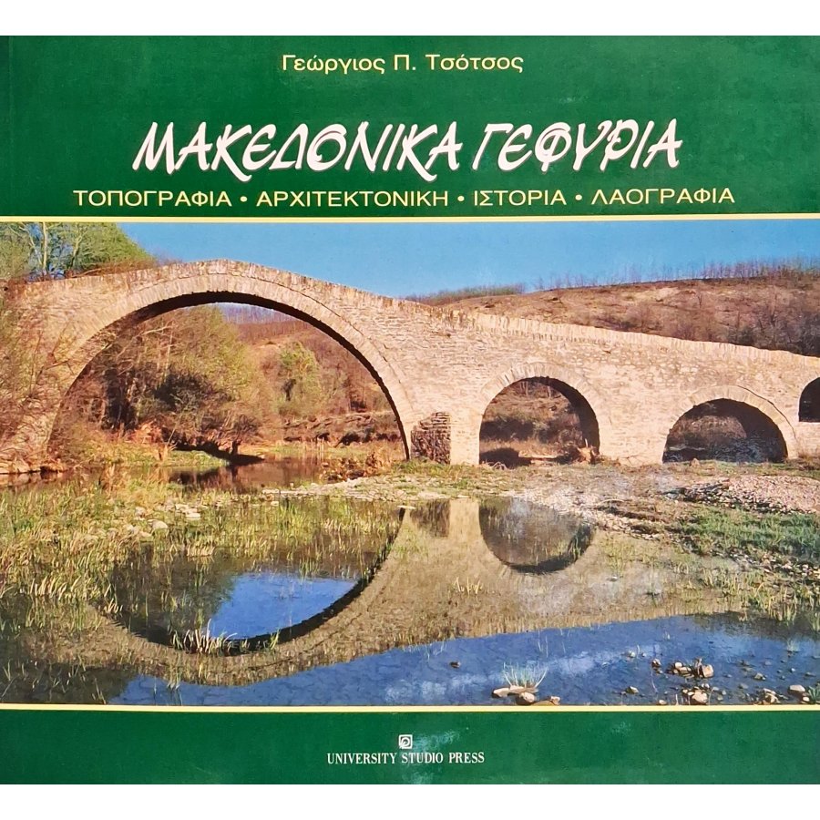 Μακεδονικά γεφύρια Μακεδονικά γεφύρια