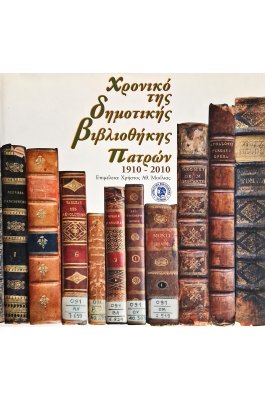 Χρονικό της Δημοτικής Βιβλιοθήκης Πατρών