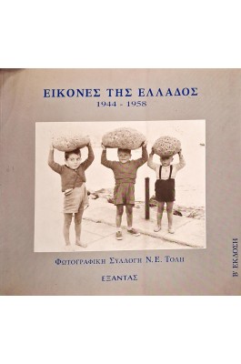 Εικόνες της Ελλάδος 1944-1958