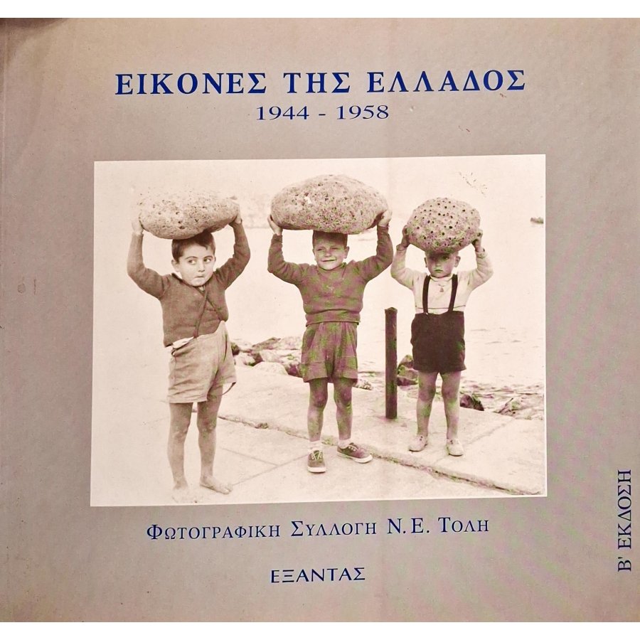 Εικόνες της Ελλάδος 1944-1958 Εικόνες της Ελλάδος 1944-1958
