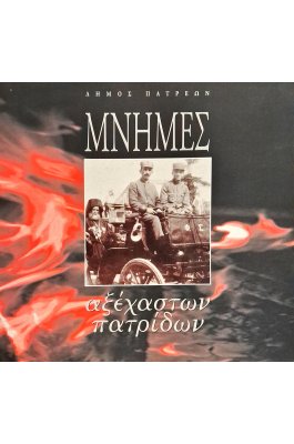Μνήμες αξέχαστων πατρίδων