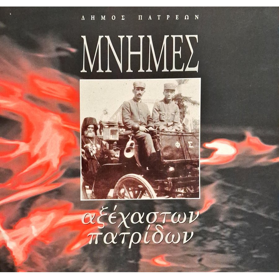 Μνήμες αξέχαστων πατρίδων Μνήμες αξέχαστων πατρίδων