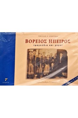 Βόρειος Ήπειρος: τραγούδια και χοροί