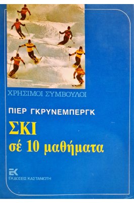 Σκι σε 10 μαθήματα