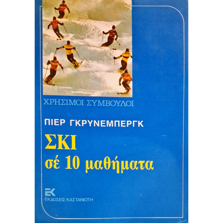 Σκι σε 10 μαθήματα Σκι σε 10 μαθήματα