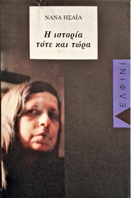 Η ιστορία τότε και τώρα