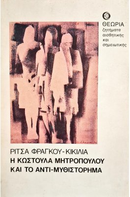 Η Κωστούλα Μητροπούλου και το αντι-μυθιστόρημα