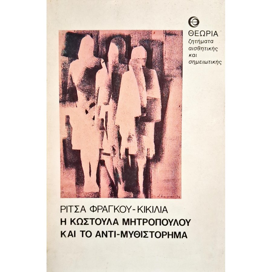 Η Κωστούλα Μητροπούλου και το αντι-μυθιστόρημα Η Κωστούλα Μητροπούλου και το αντι-μυθιστόρημα