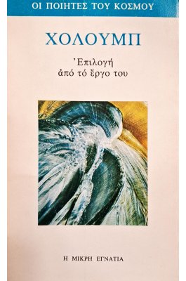 Χόλουμπ: επιλογή από το έργο του