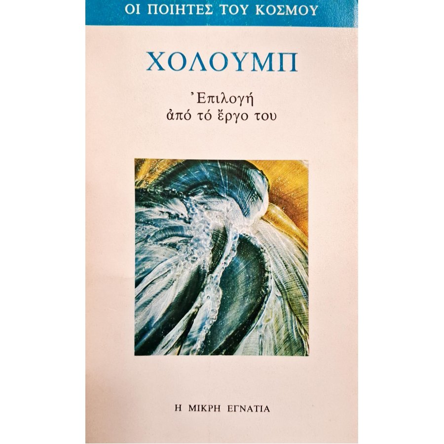 Χόλουμπ: επιλογή από το έργο του Χόλουμπ: επιλογή από το έργο του