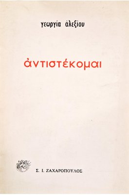 Αντιστέκομαι