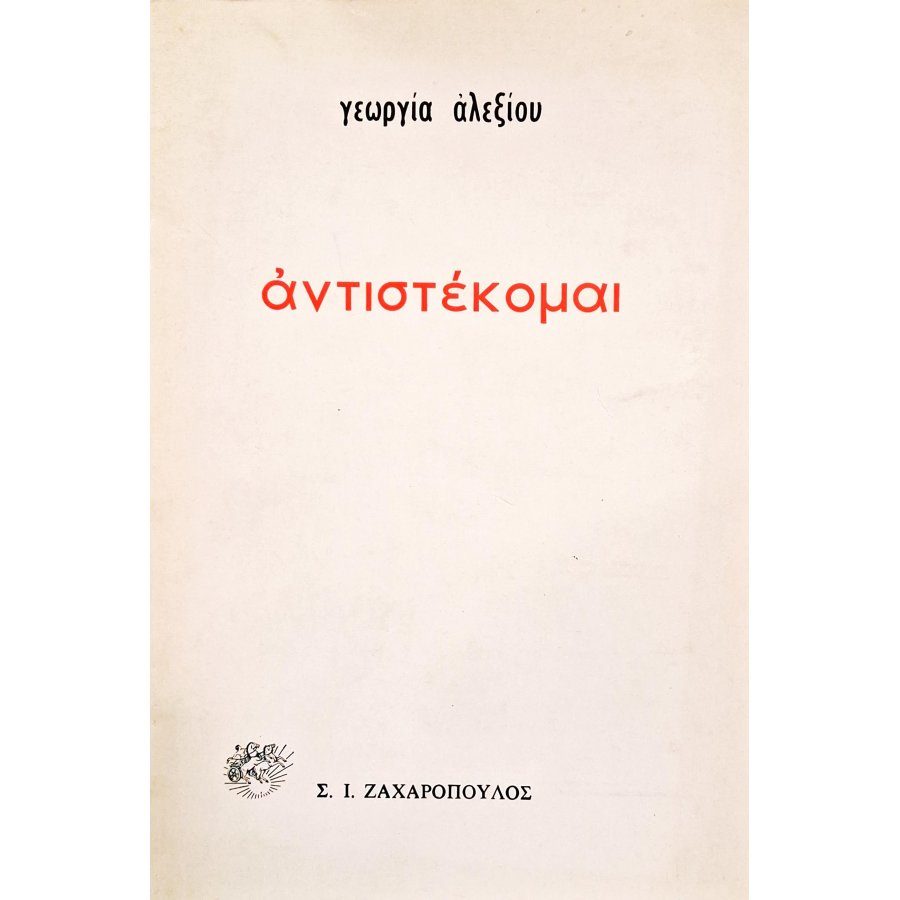 Αντιστέκομαι Αντιστέκομαι