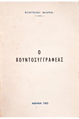 Ο χουντοσυγγραφέας