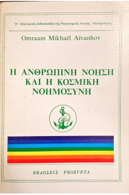 Η ανθρώπινη νόηση και η κοσμική νοημοσύνη