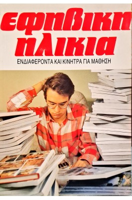 Εφηβική ηλικία